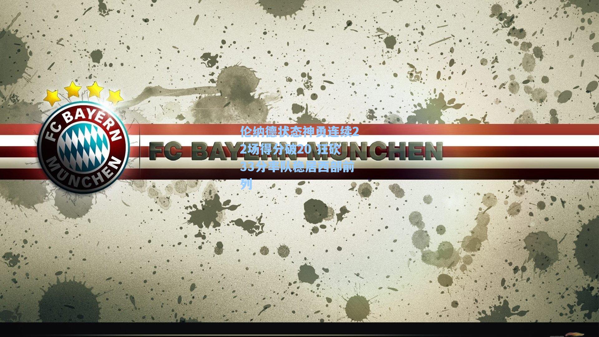 伦纳德状态神勇连续22场得分破20 狂砍33分率队稳居西部前列