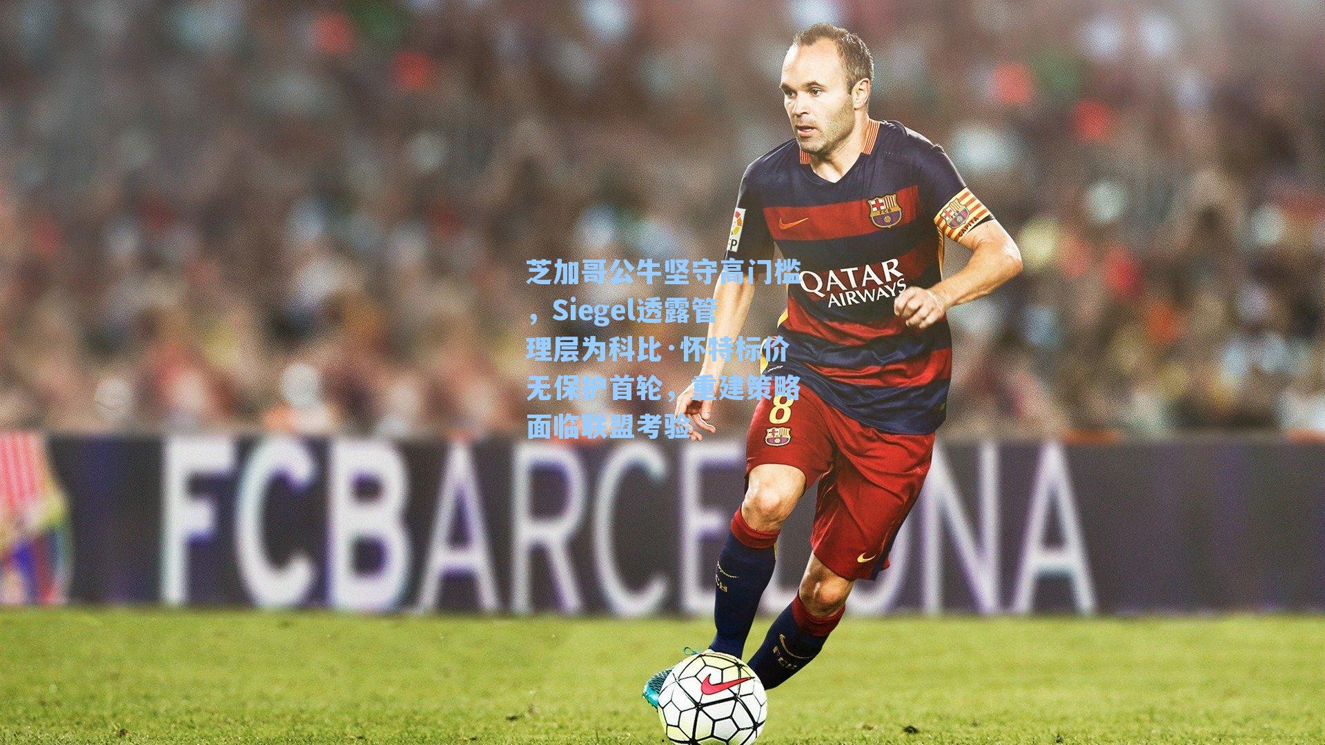 芝加哥公牛坚守高门槛,Siegel透露管理层为科比·怀特标价无保护首轮,重建策略面临联盟考验