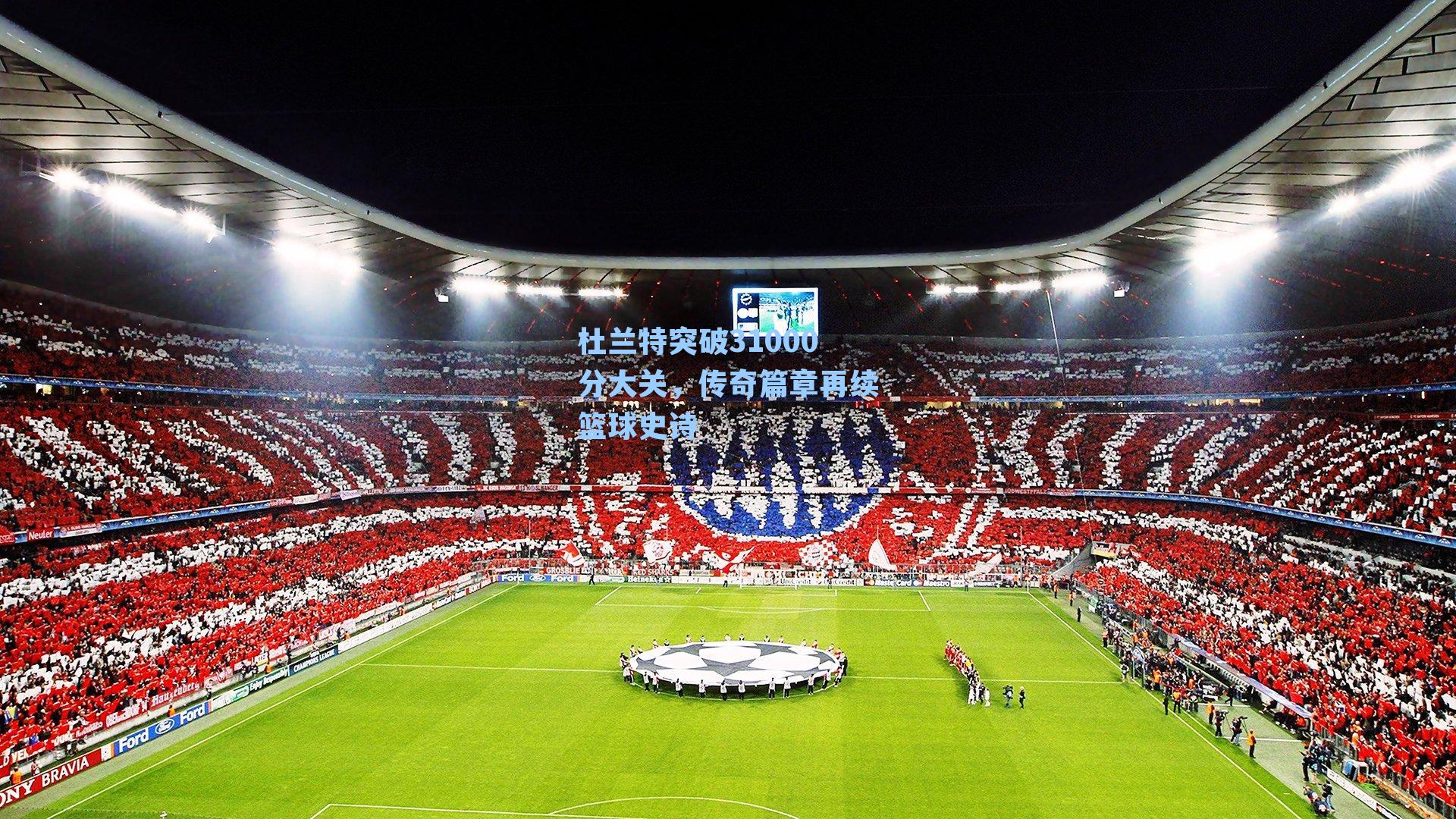 杜兰特突破31000分大关，传奇篇章再续篮球史诗