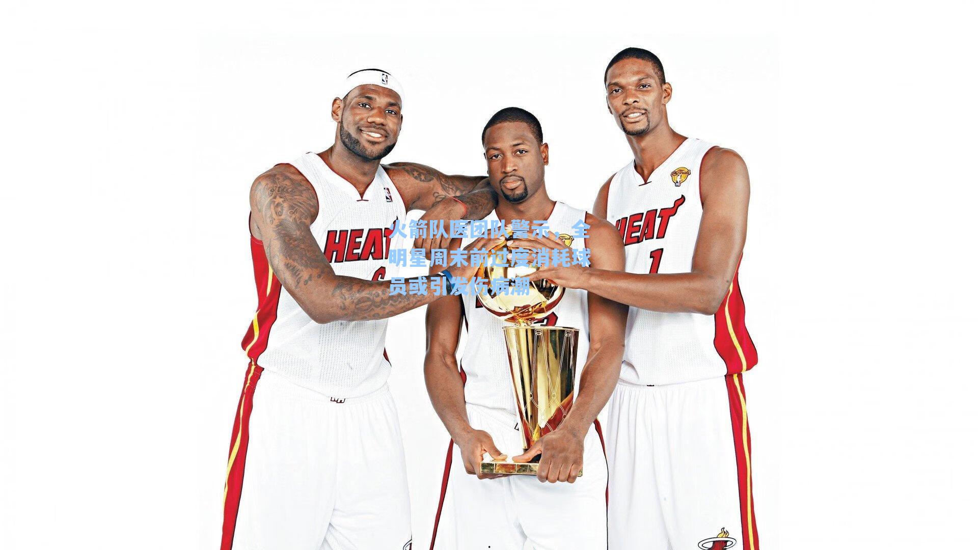 火箭队医团队警示，全明星周末前过度消耗球员或引发伤病潮