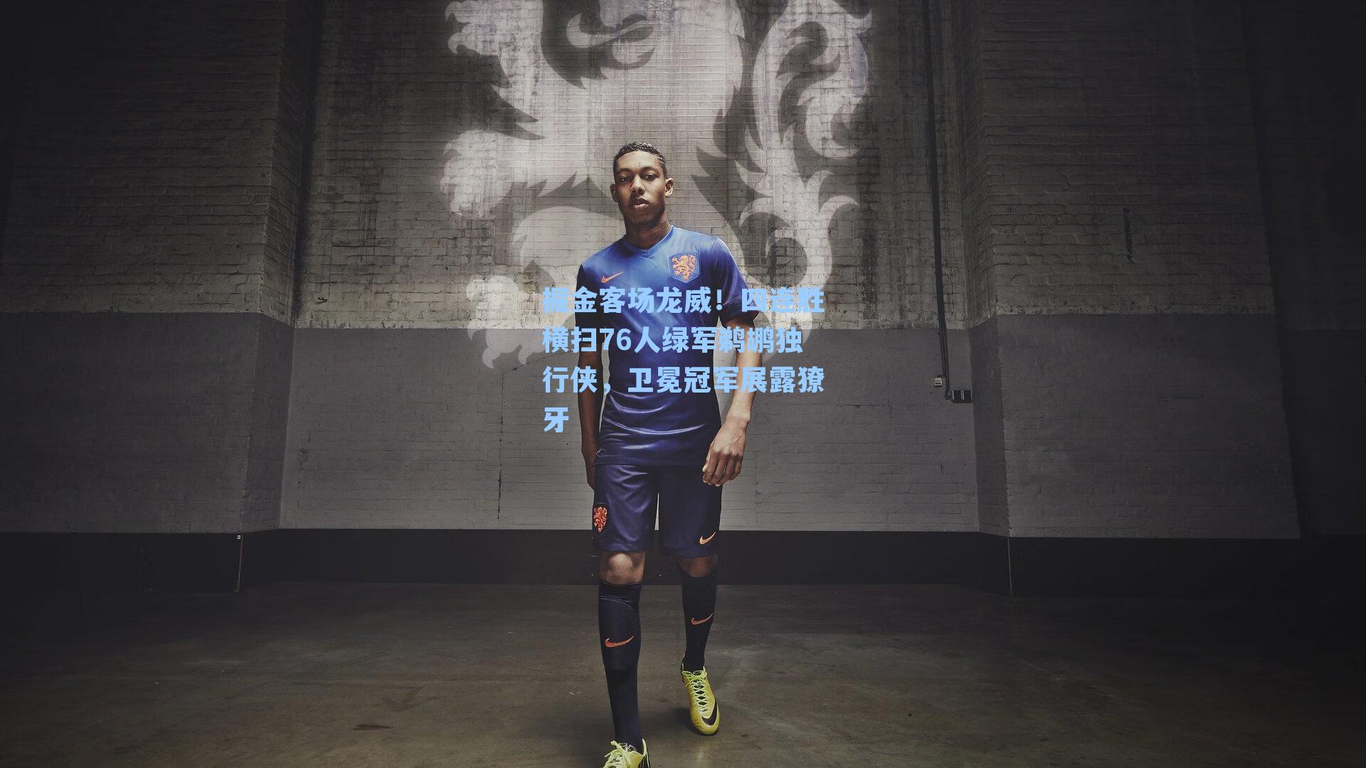 掘金客场龙威！四连胜横扫76人绿军鹈鹕独行侠，卫冕冠军展露獠牙