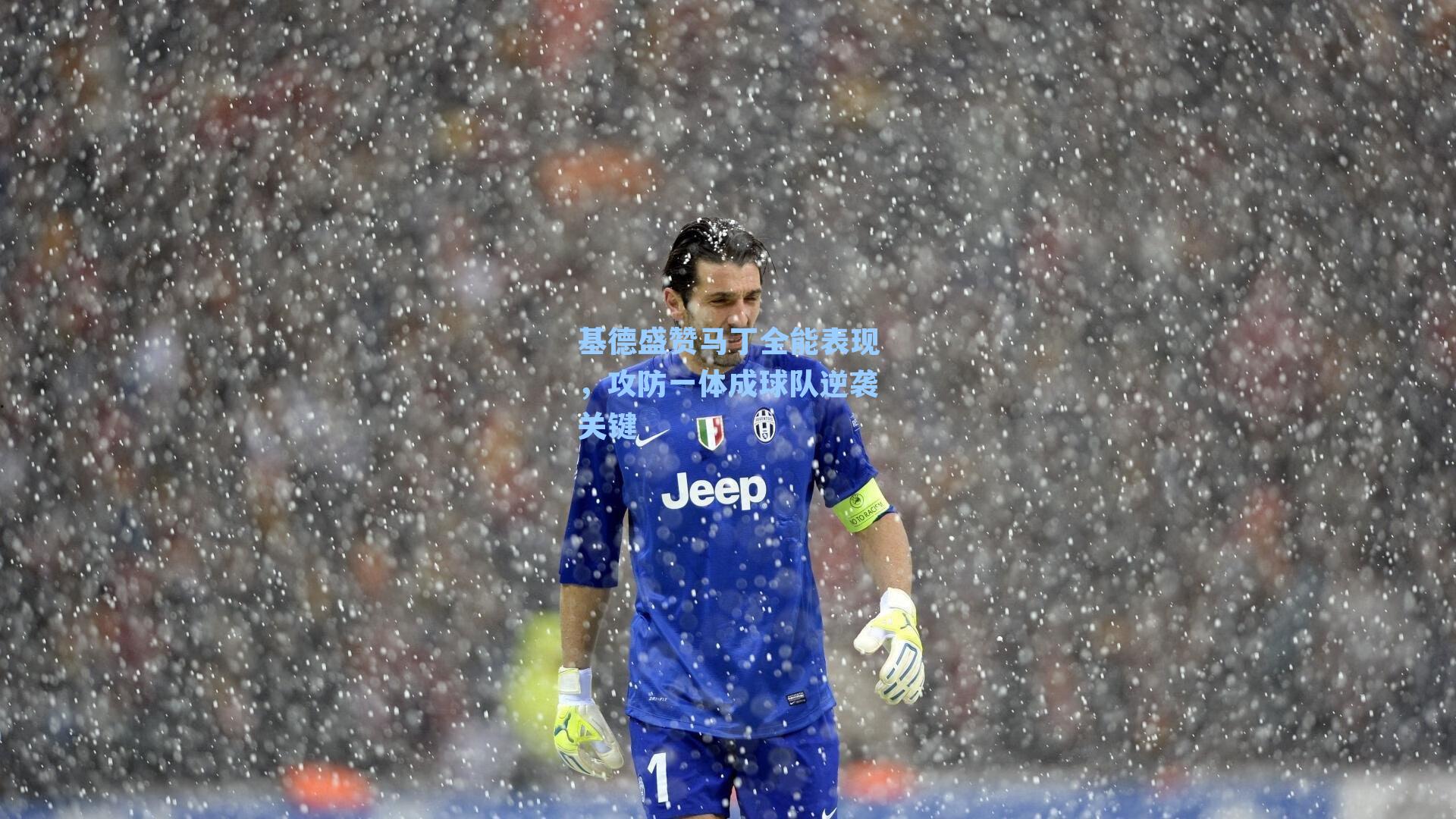 基德盛赞马丁全能表现，攻防一体成球队逆袭关键