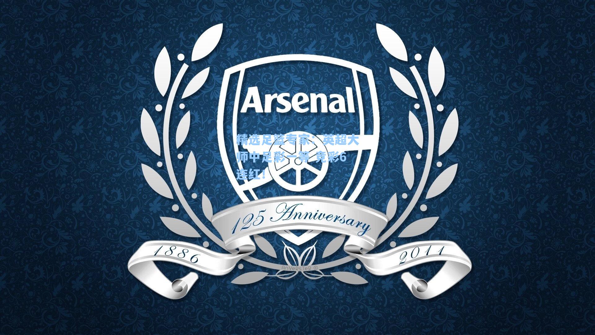 精选足篮专家：英超大师中足彩一等 竞彩6连红！