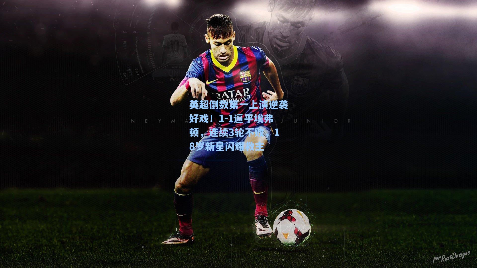 英超倒数第一上演逆袭好戏!1-1逼平埃弗顿,连续3轮不败,18岁新星闪耀救主