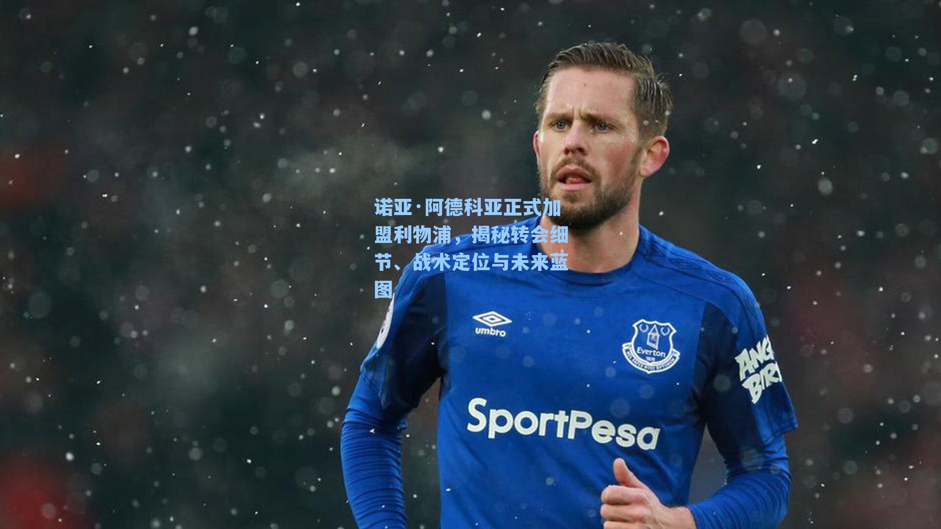 诺亚·阿德科亚正式加盟利物浦，揭秘转会细节、战术定位与未来蓝图