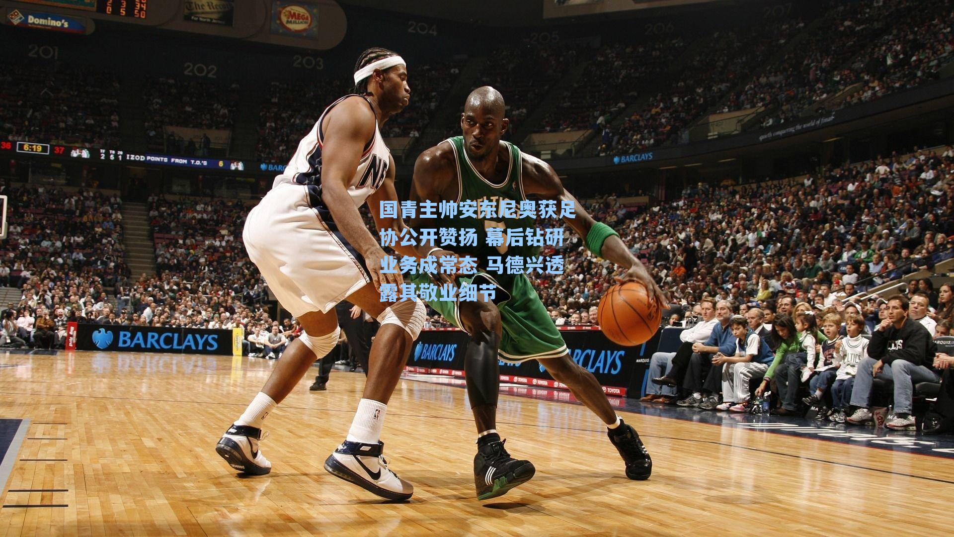 国青主帅安东尼奥获足协公开赞扬 幕后钻研业务成常态 马德兴透露其敬业细节