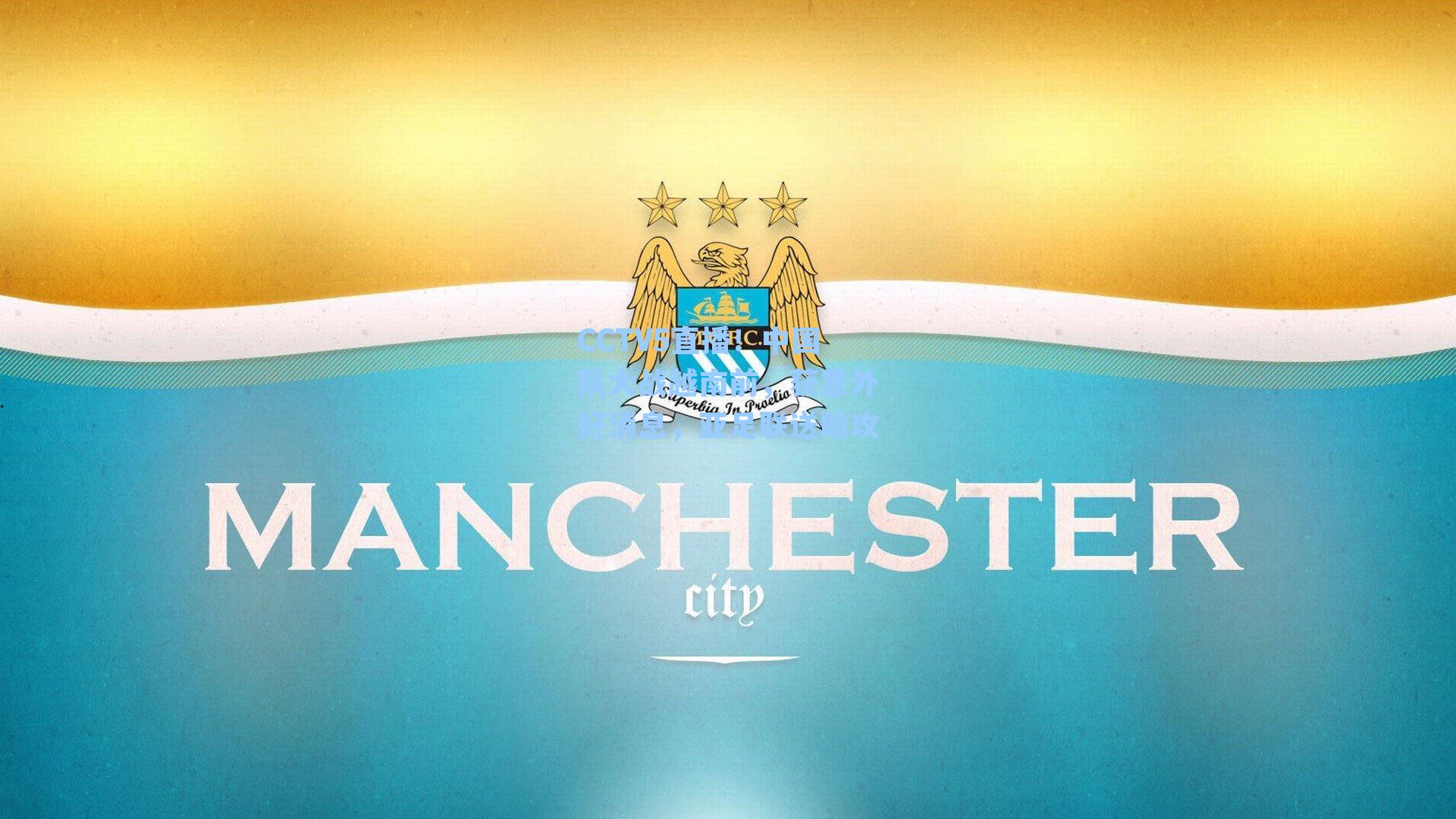 CCTV5直播!中国队大战越南前,获意外好消息,亚足联送助攻