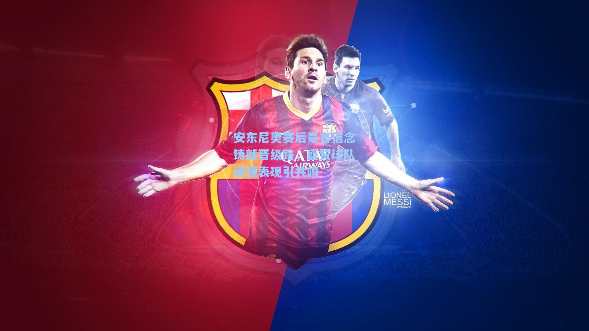 安东尼奥赛后豪言信念铸就晋级路,盛赞球队顽强表现引共鸣