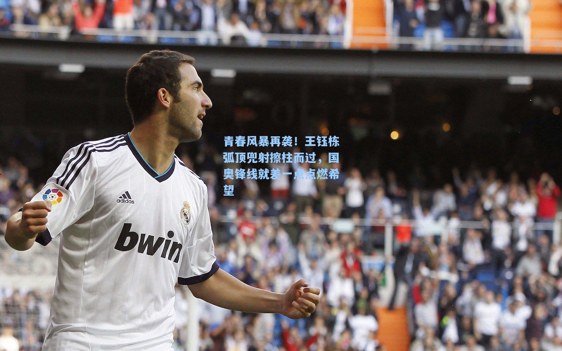 青春风暴再袭!王钰栋弧顶兜射擦柱而过,国奥锋线就差一点点燃希望