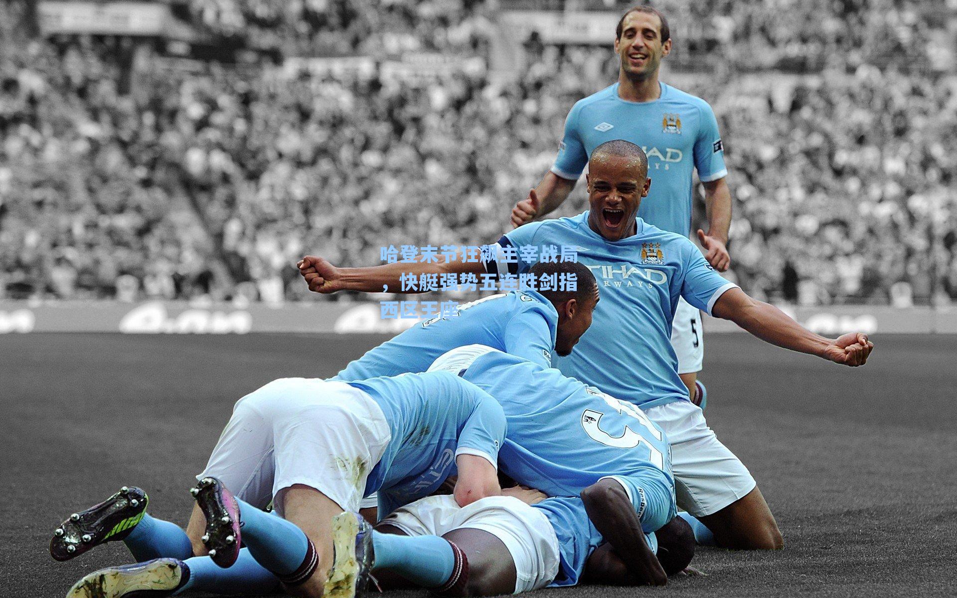 哈登末节狂飙主宰战局，快艇强势五连胜剑指西区王座