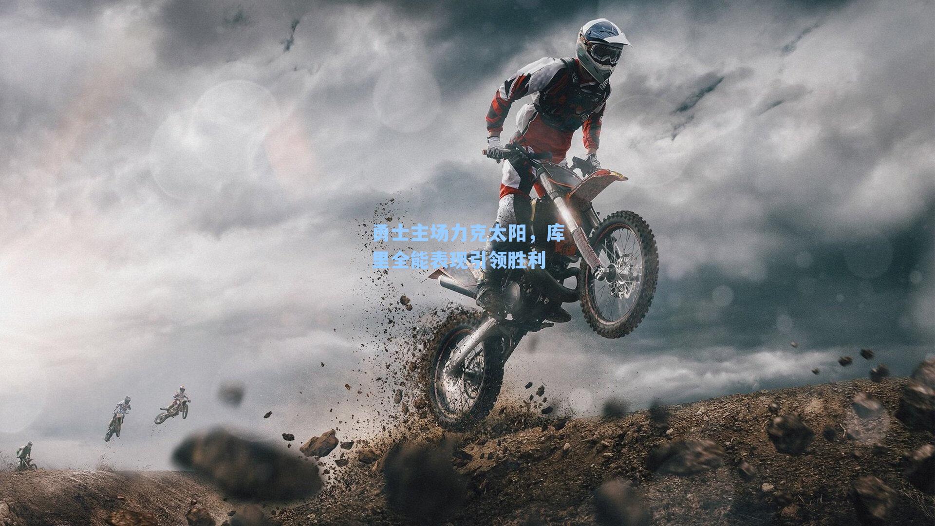 勇士主场力克太阳，库里全能表现引领胜利