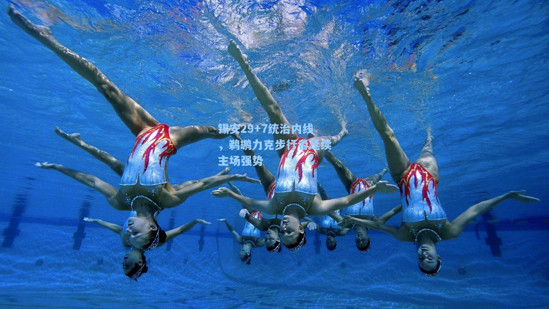 锡安29+7统治内线，鹈鹕力克步行者延续主场强势