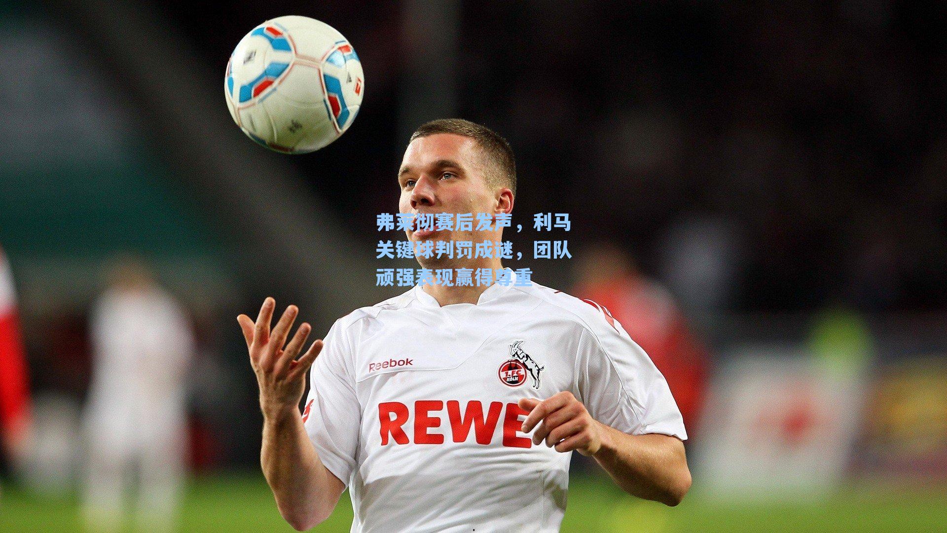弗莱彻赛后发声，利马关键球判罚成谜，团队顽强表现赢得尊重