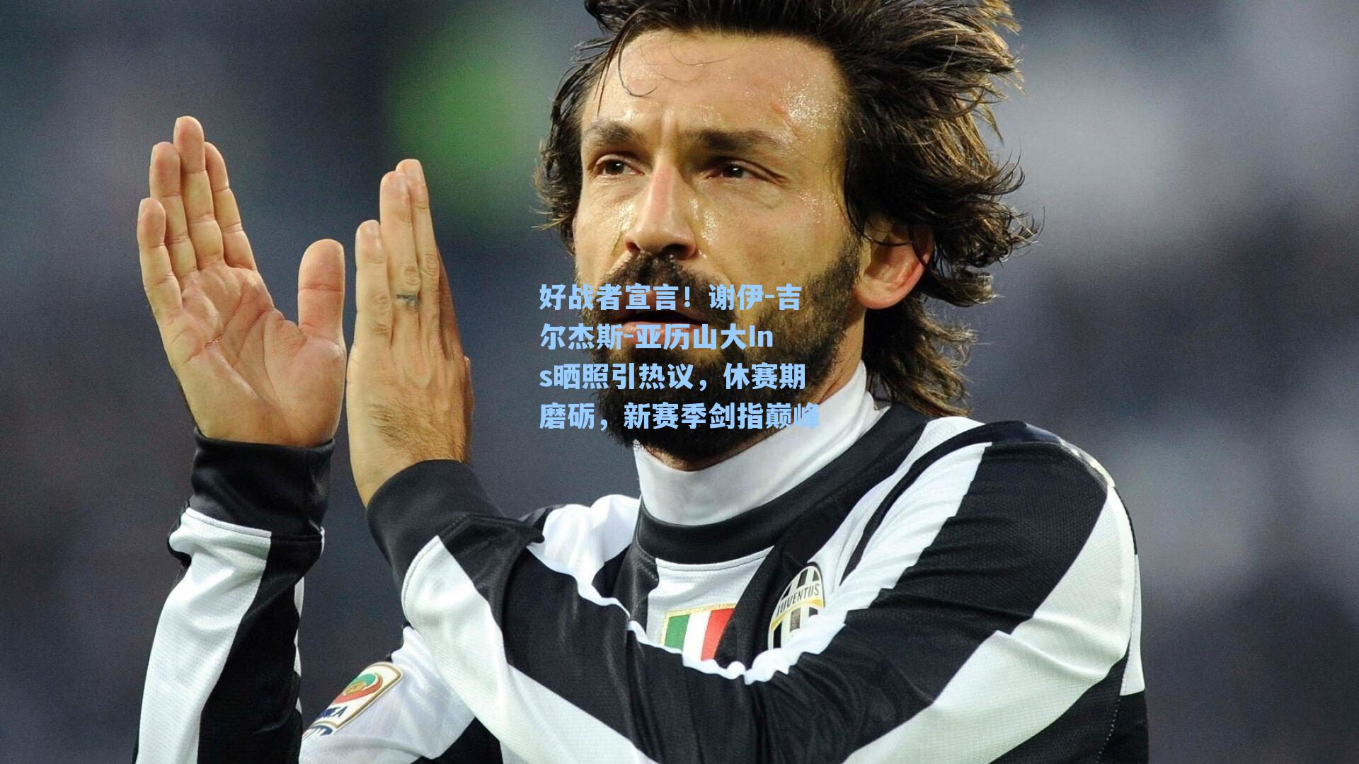 好战者宣言！谢伊-吉尔杰斯-亚历山大Ins晒照引热议，休赛期磨砺，新赛季剑指巅峰