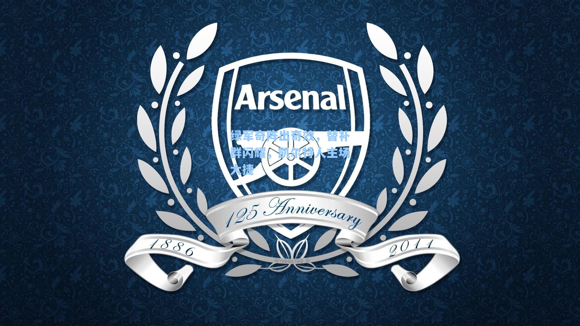 绿军奇阵出奇效，替补群闪耀，凯尔特人主场大捷