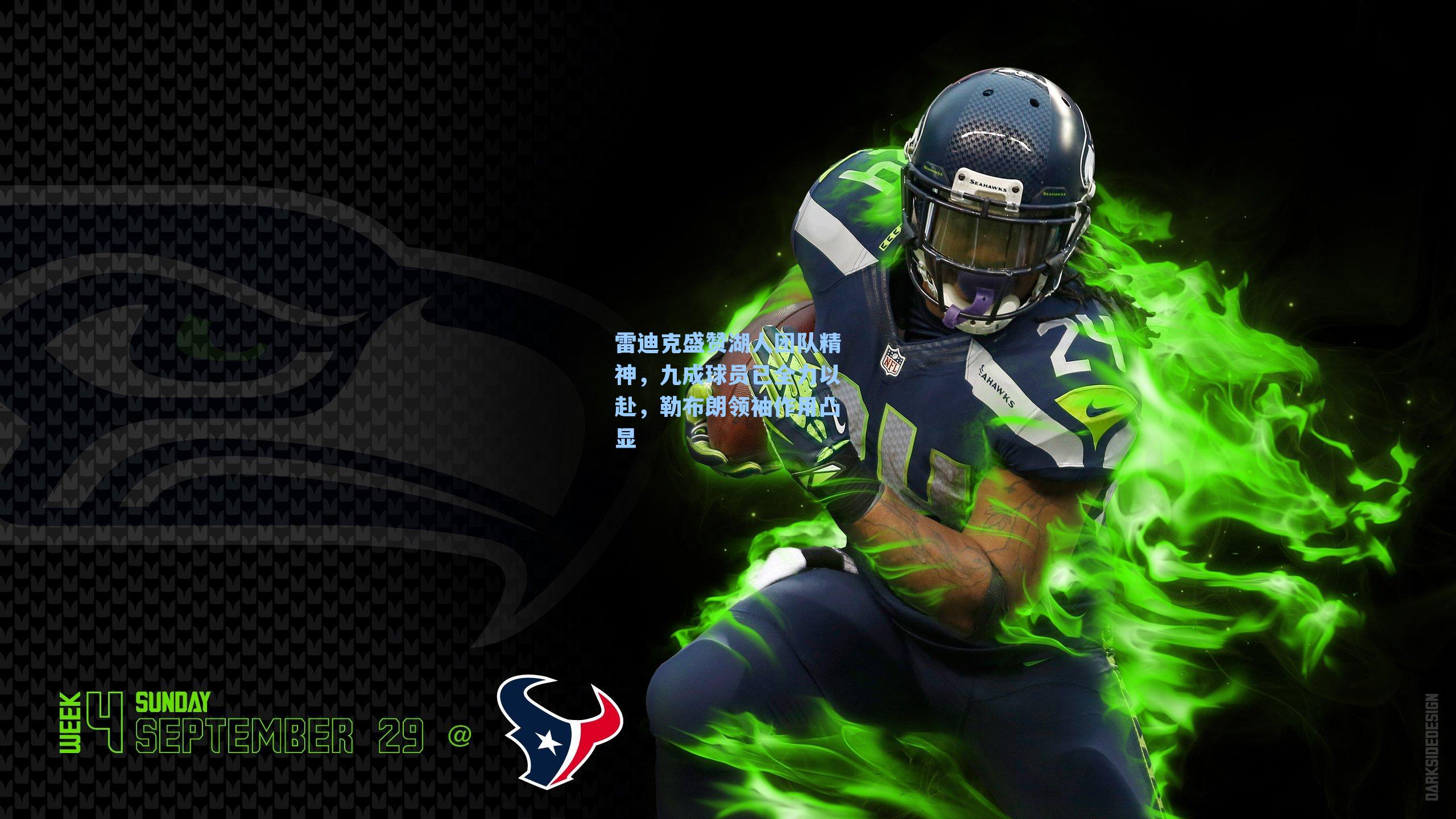 雷迪克盛赞湖人团队精神，九成球员已全力以赴，勒布朗领袖作用凸显