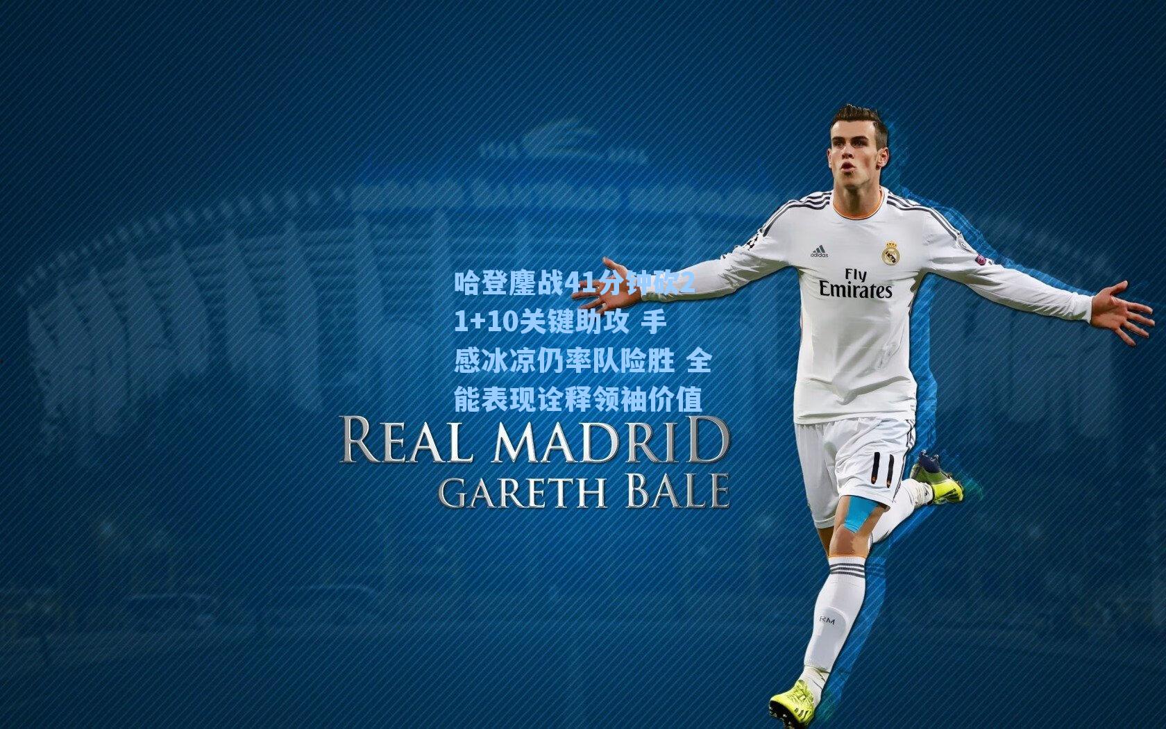 哈登鏖战41分钟砍21+10关键助攻 手感冰凉仍率队险胜 全能表现诠释领袖价值