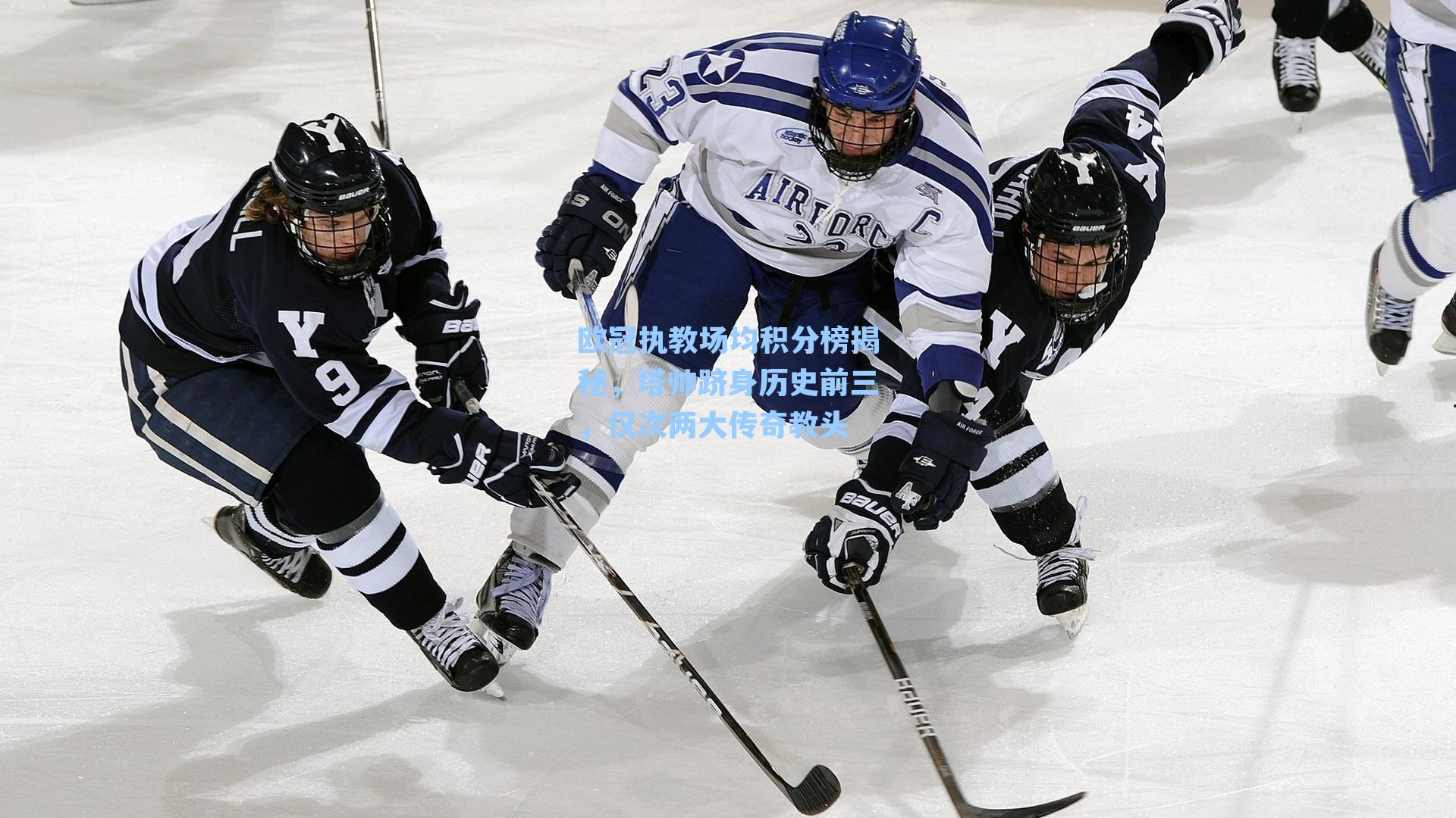 欧冠执教场均积分榜揭秘，塔帅跻身历史前三，仅次两大传奇教头