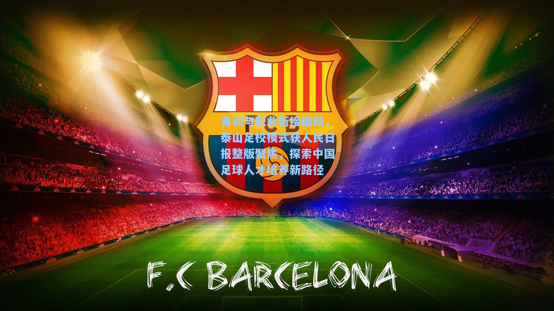 青训与职业衔接破局，泰山足校模式获人民日报整版聚焦，探索中国足球人才培养新路径