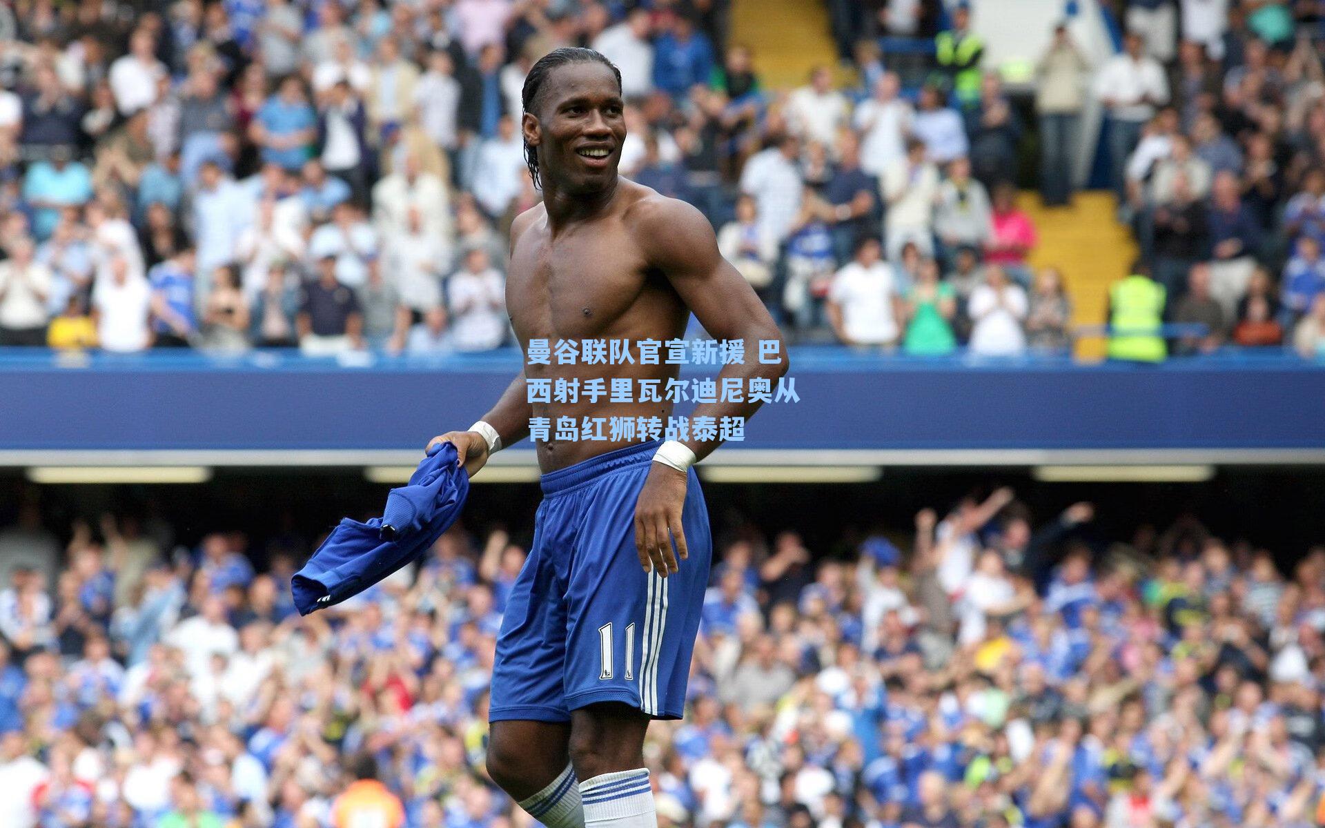 曼谷联队官宣新援 巴西射手里瓦尔迪尼奥从青岛红狮转战泰超