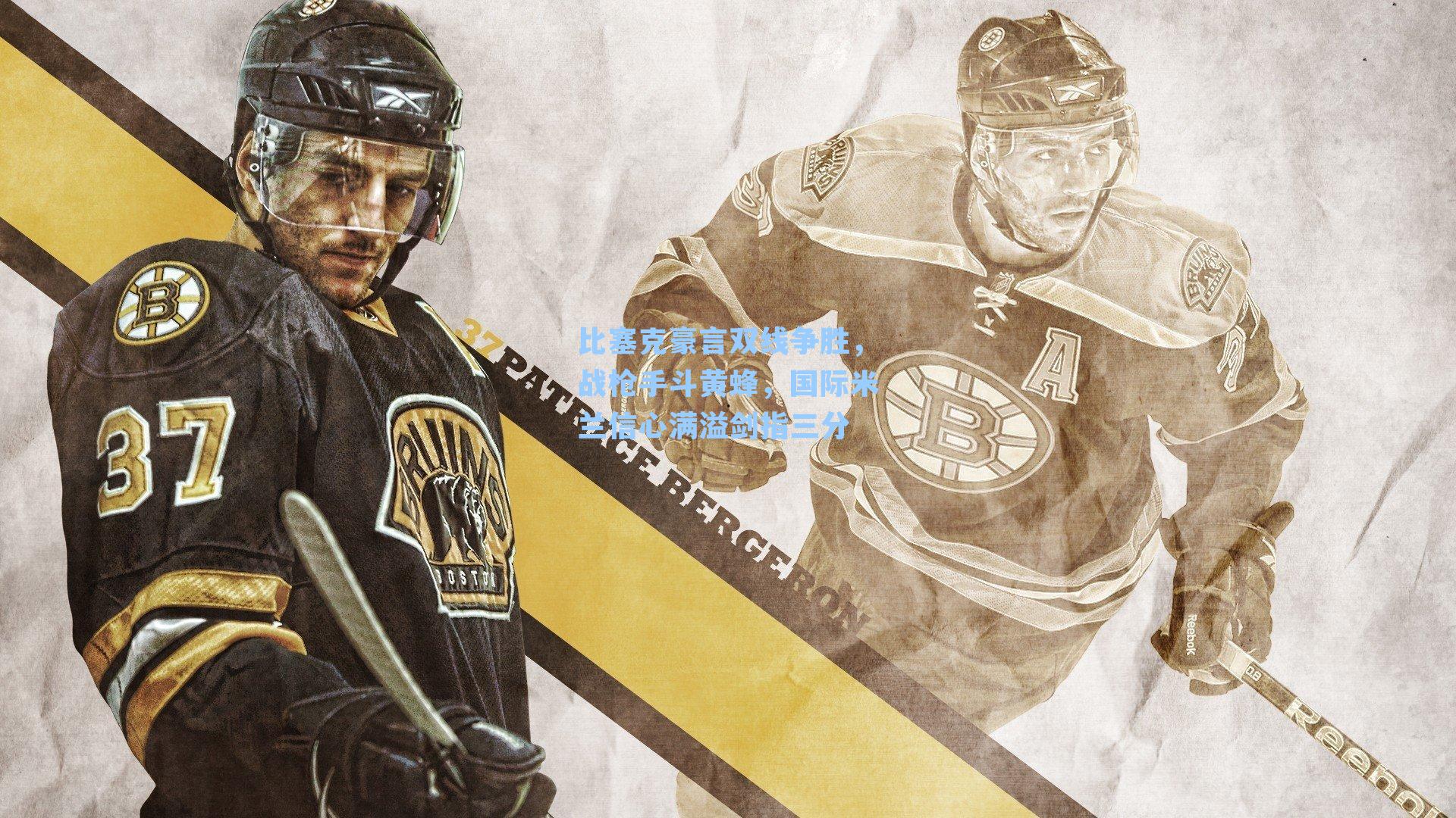 比塞克豪言双线争胜，战枪手斗黄蜂，国际米兰信心满溢剑指三分