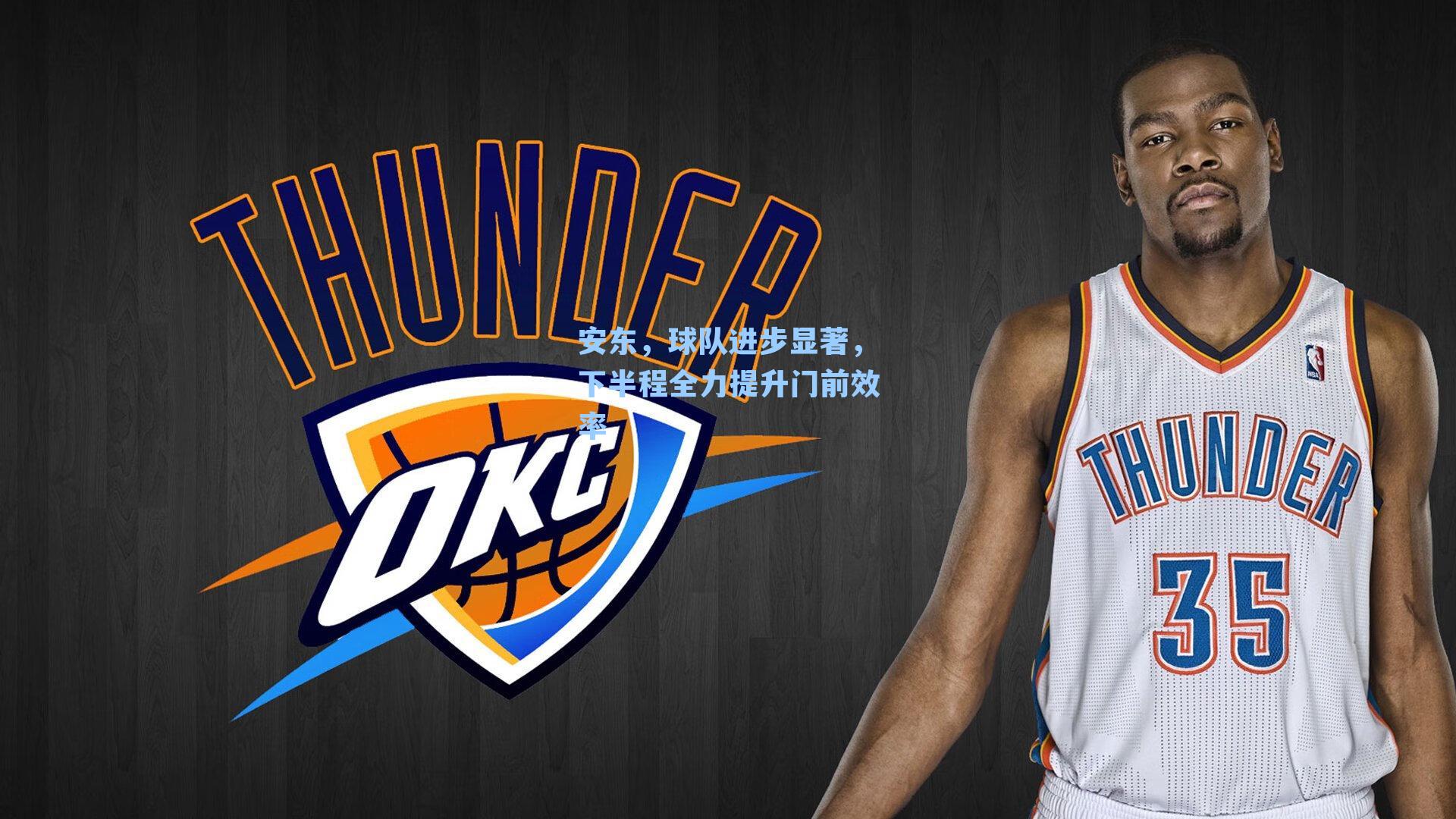 安东，球队进步显著，下半程全力提升门前效率