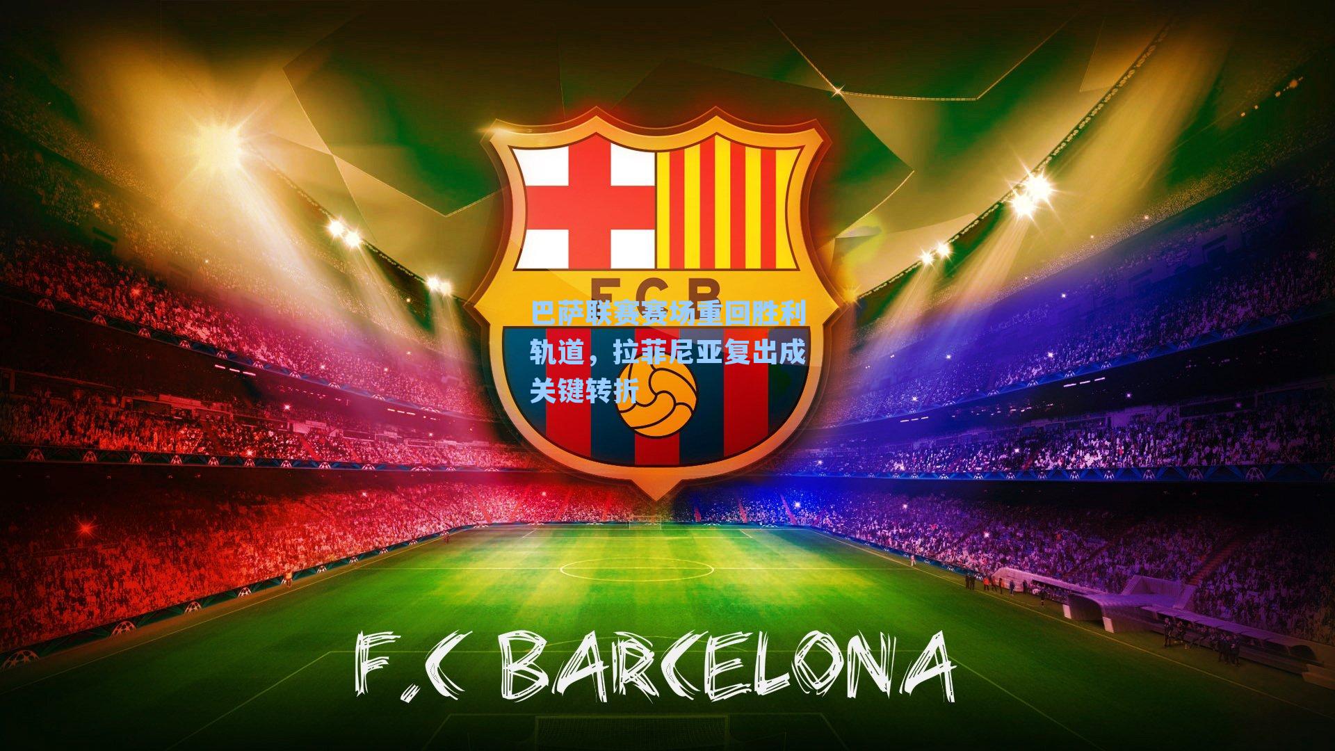 巴萨联赛赛场重回胜利轨道，拉菲尼亚复出成关键转折