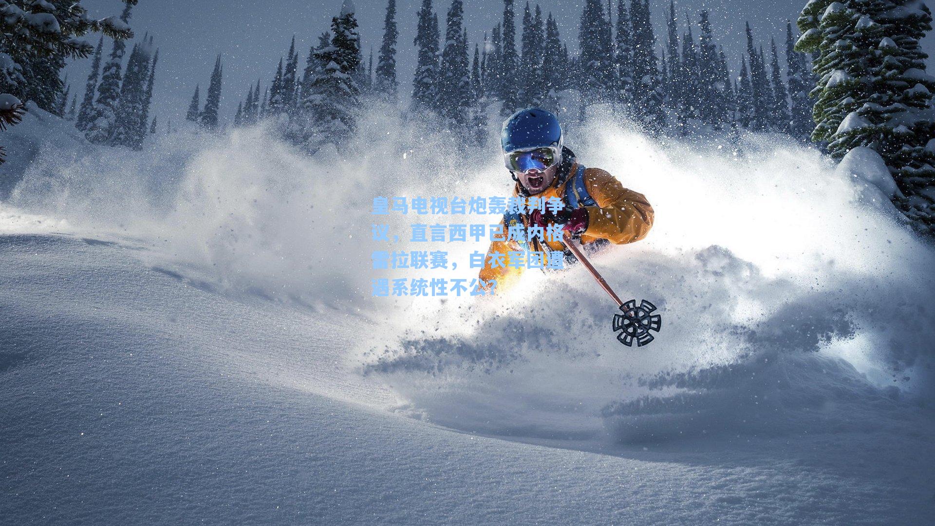 皇马电视台炮轰裁判争议，直言西甲已成内格雷拉联赛，白衣军团遭遇系统性不公？