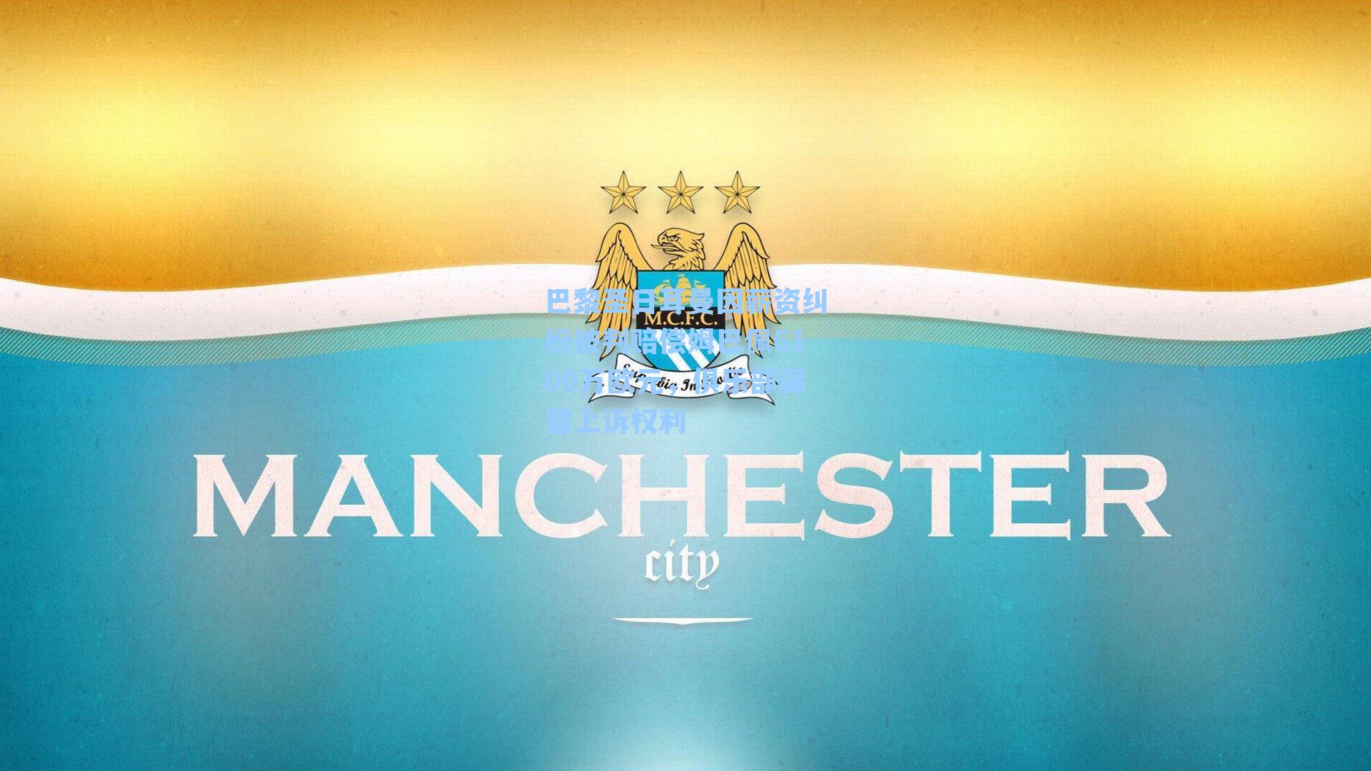 巴黎圣日耳曼因薪资纠纷被判赔偿姆巴佩6100万欧元，俱乐部保留上诉权利