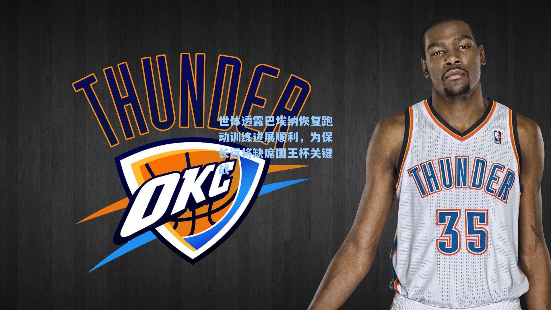 世体透露巴埃纳恢复跑动训练进展顺利，为保长远将缺席国王杯关键战