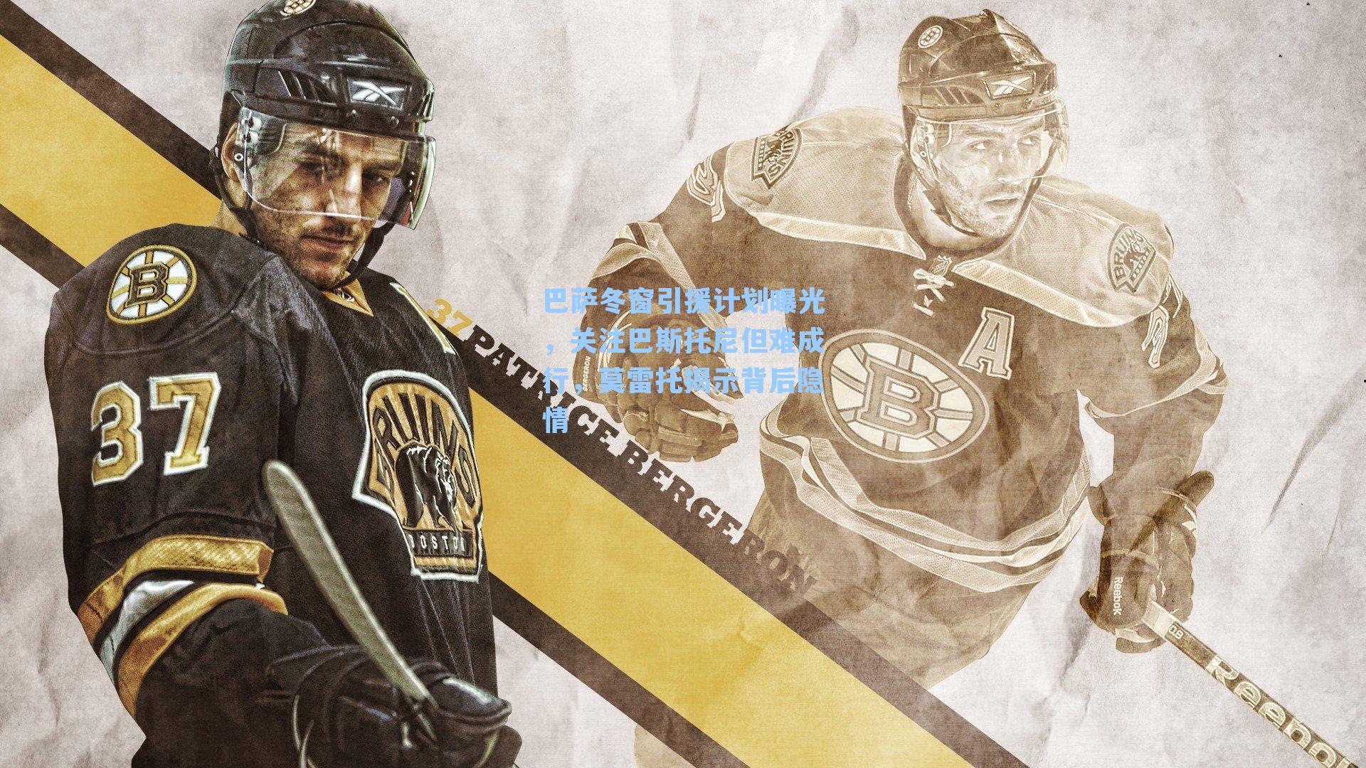 巴萨冬窗引援计划曝光，关注巴斯托尼但难成行，莫雷托揭示背后隐情