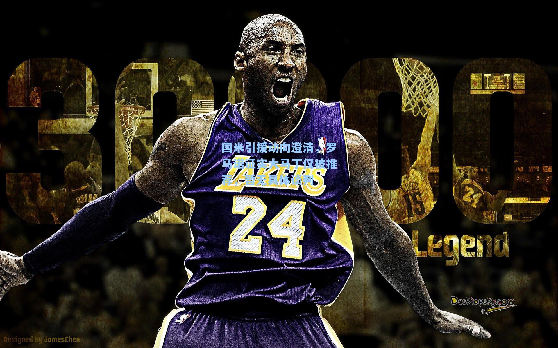 国米引援动向澄清，罗马诺证实大马丁仅被推荐，暂无具体谈判