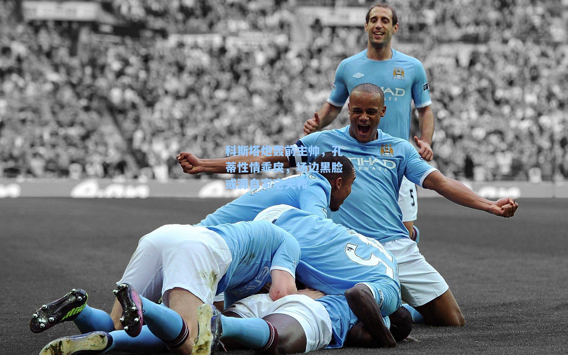 科斯塔炮轰前主帅，孔蒂性情乖戾，场边黑脸或源自家宅失和