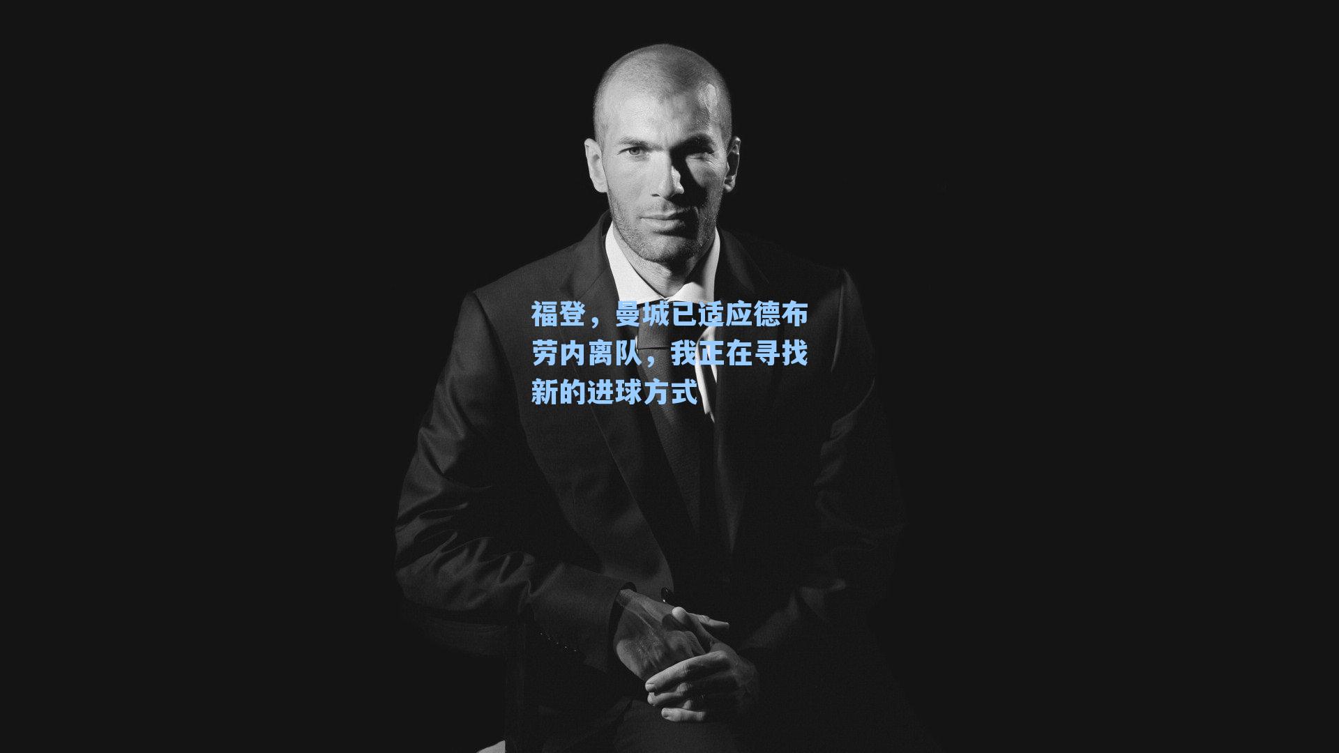 福登，曼城已适应德布劳内离队，我正在寻找新的进球方式