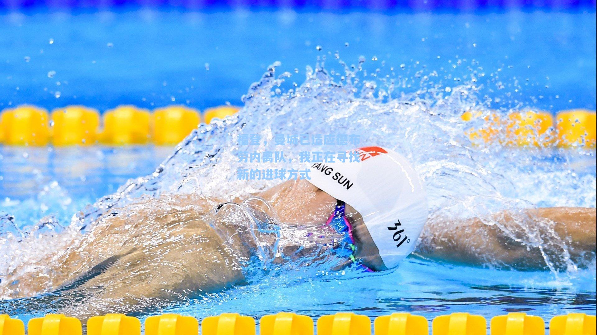 福登，曼城已适应德布劳内离队，我正在寻找新的进球方式