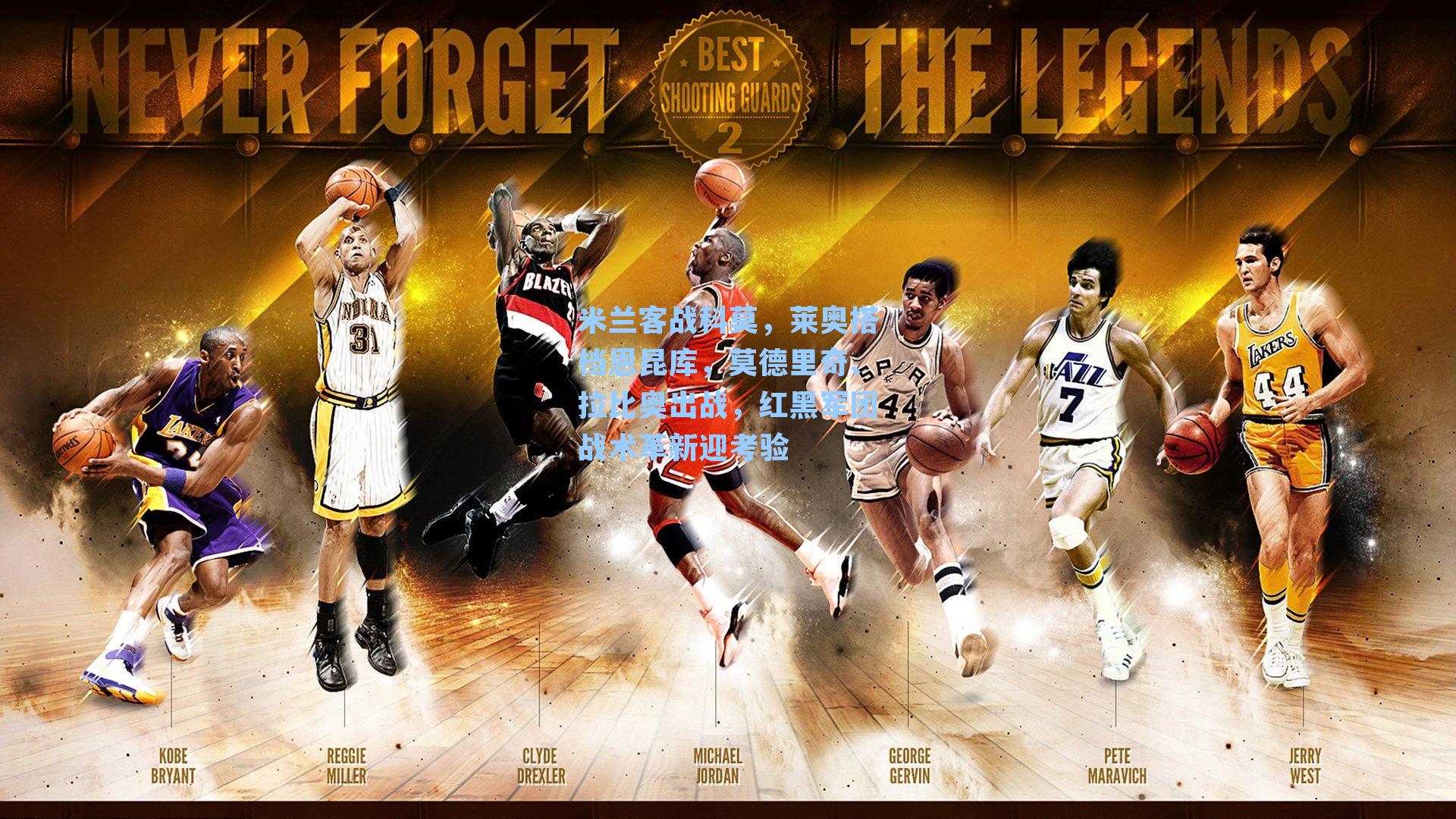 米兰客战科莫，莱奥搭档恩昆库，莫德里奇、拉比奥出战，红黑军团战术革新迎考验