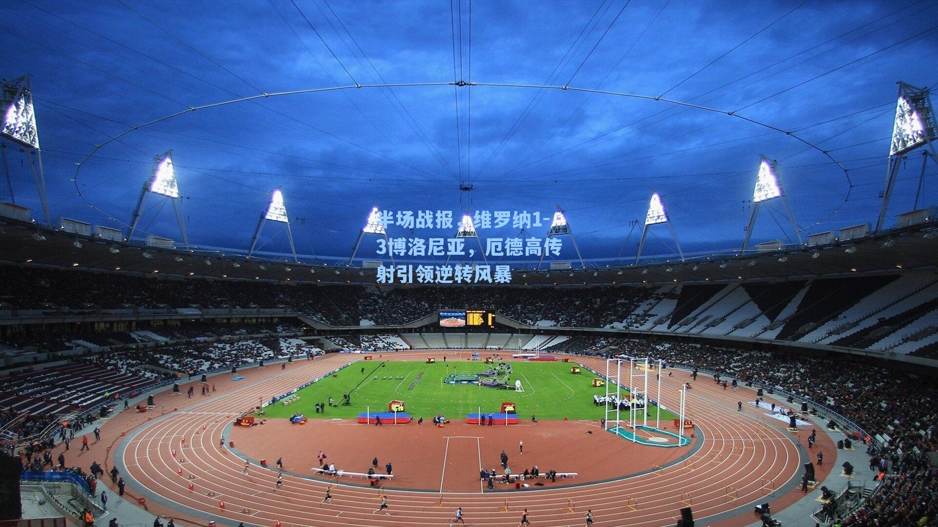 半场战报，维罗纳1-3博洛尼亚，厄德高传射引领逆转风暴