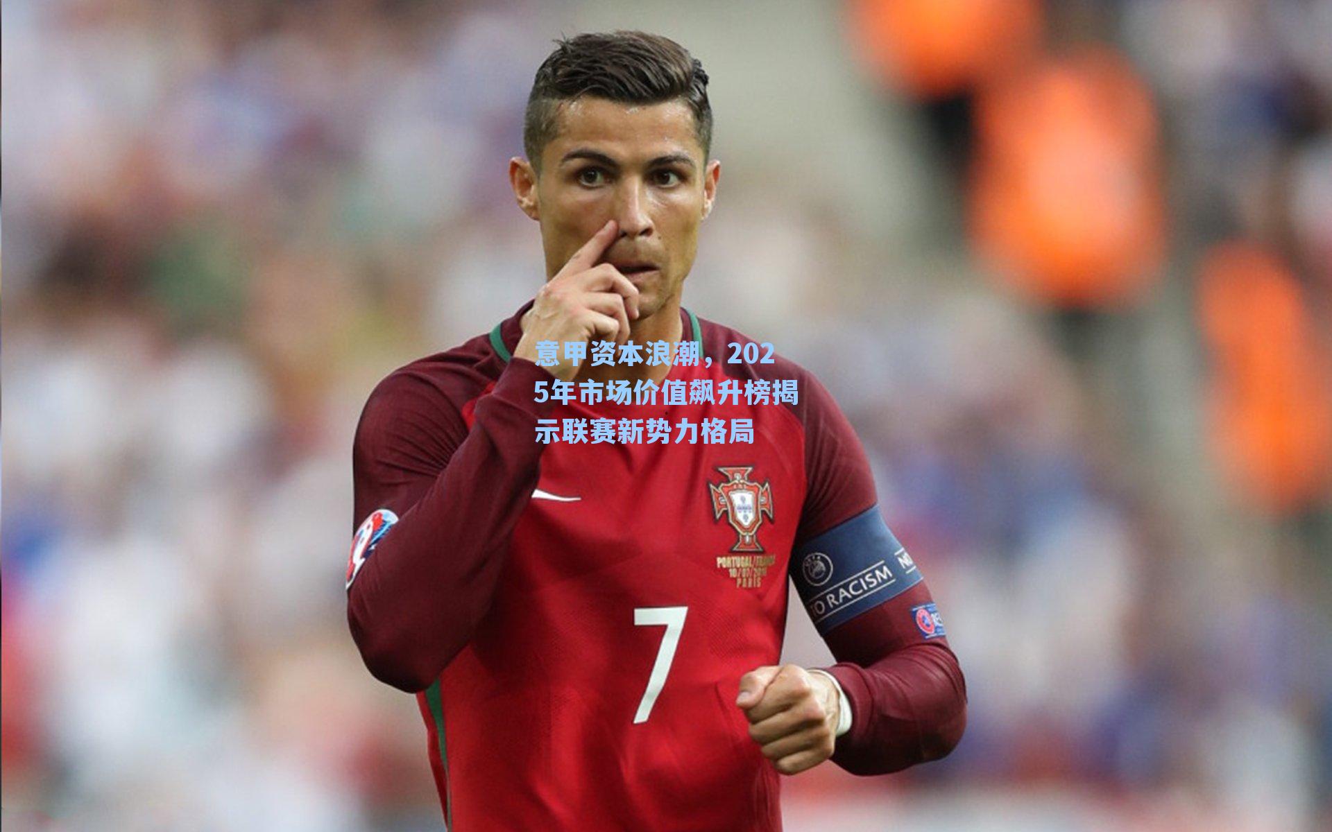意甲资本浪潮，2025年市场价值飙升榜揭示联赛新势力格局