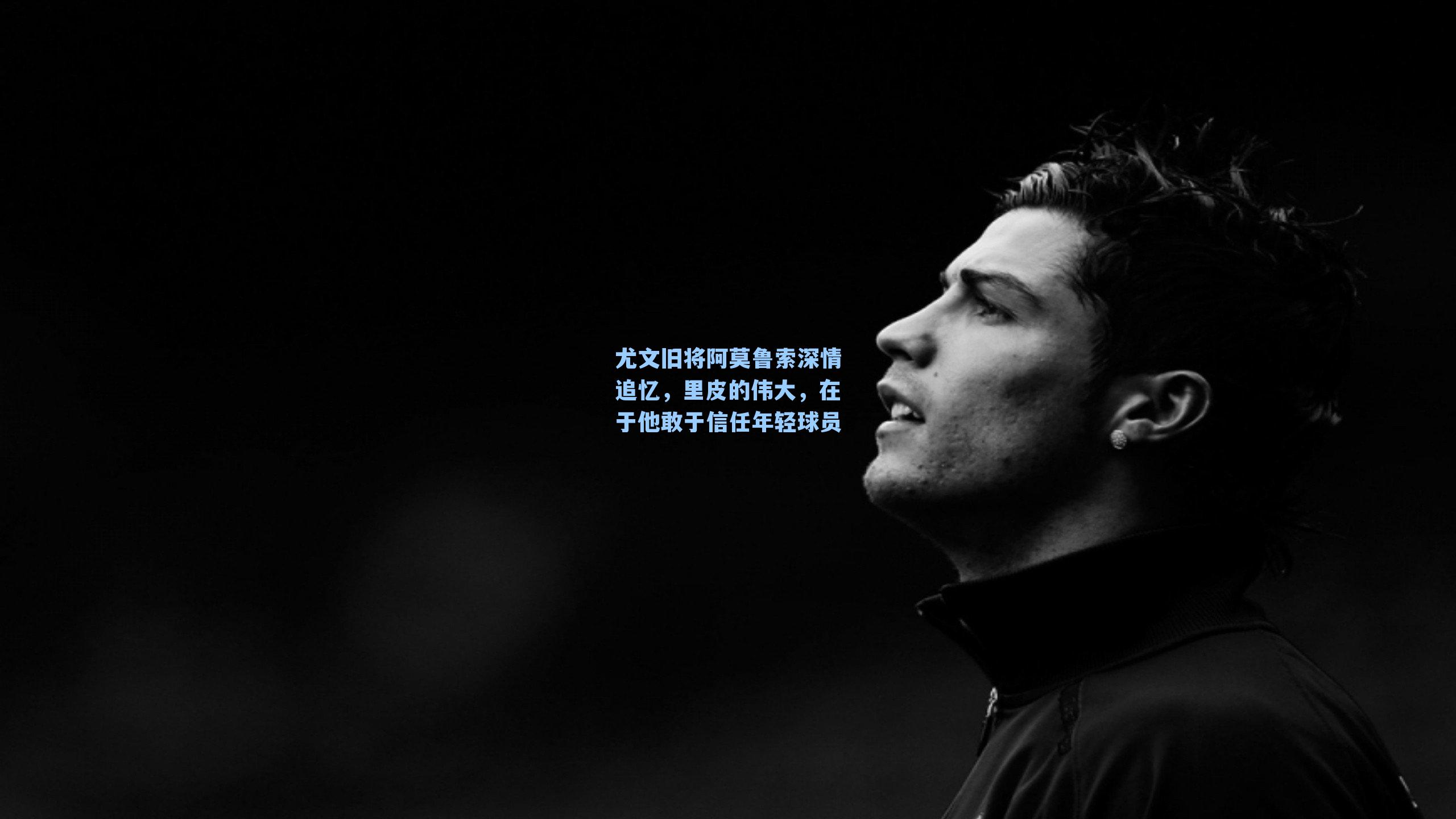 尤文旧将阿莫鲁索深情追忆，里皮的伟大，在于他敢于信任年轻球员