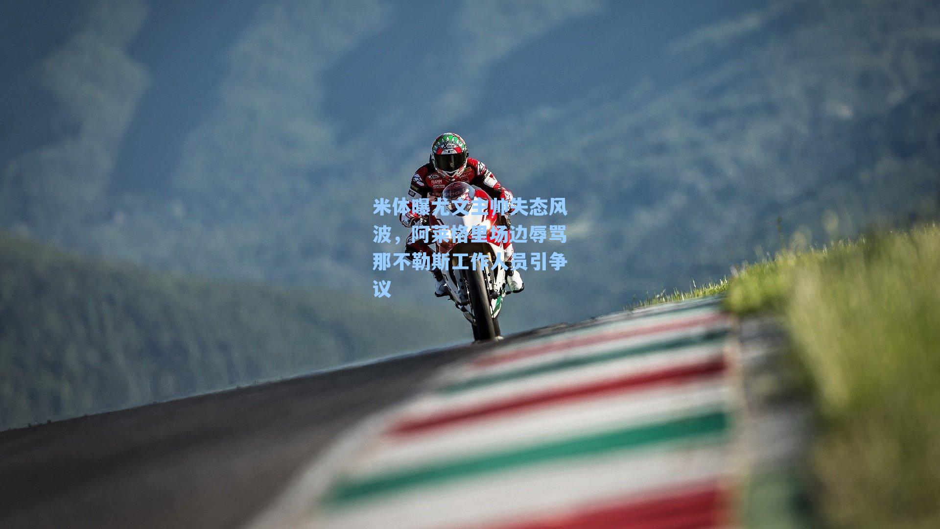 米体曝尤文主帅失态风波，阿莱格里场边辱骂那不勒斯工作人员引争议