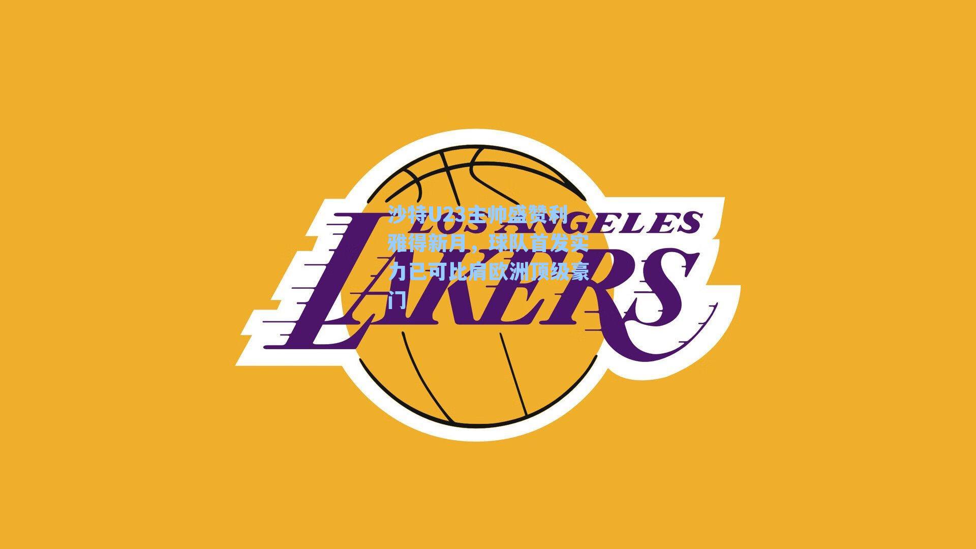 沙特U23主帅盛赞利雅得新月，球队首发实力已可比肩欧洲顶级豪门