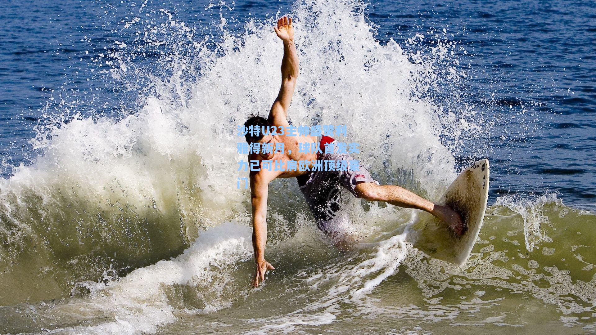 沙特U23主帅盛赞利雅得新月，球队首发实力已可比肩欧洲顶级豪门